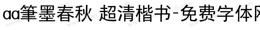 aa筆墨春秋 超清楷书字体转换